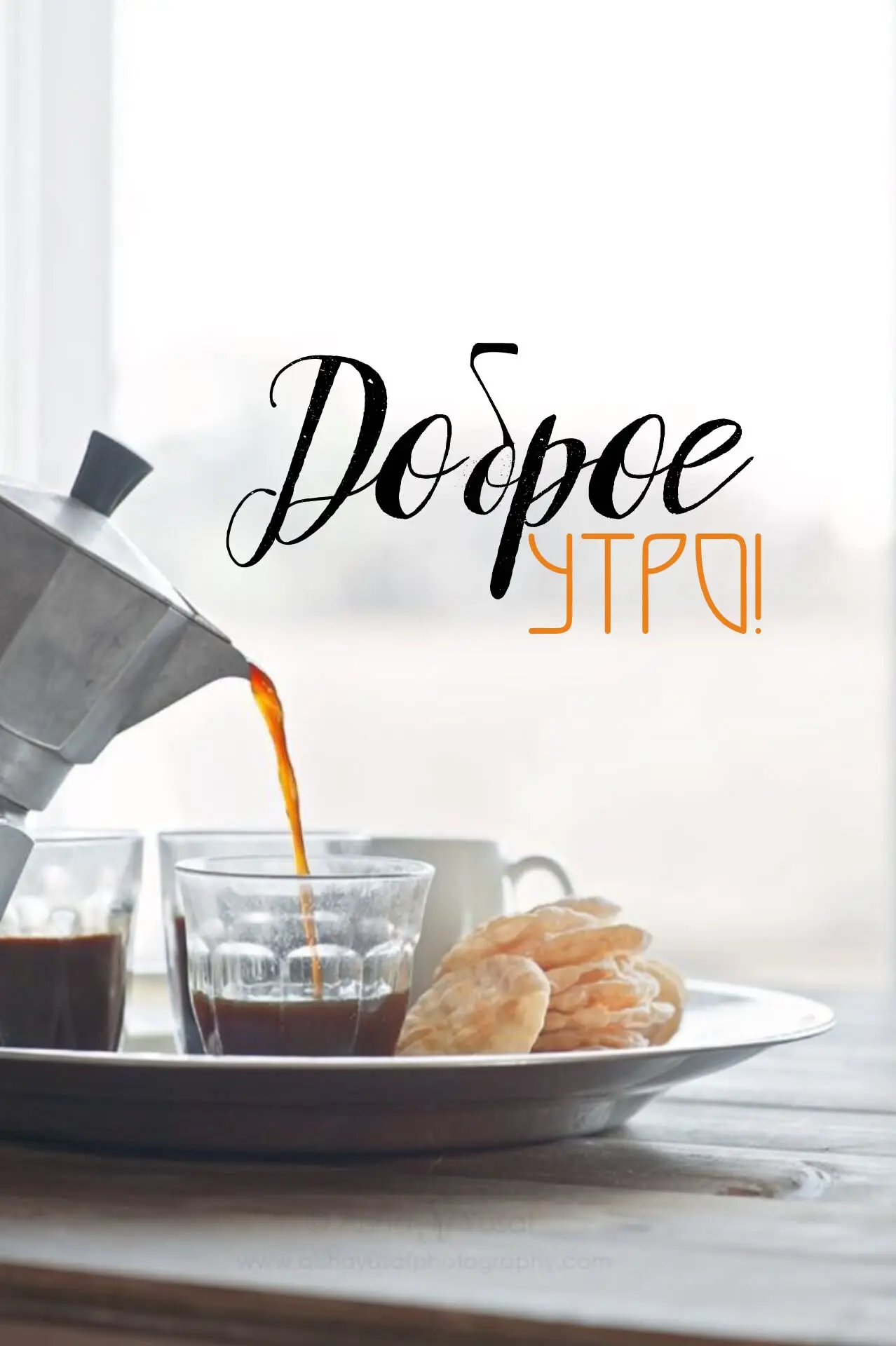 ☀️ Доброе утро!
