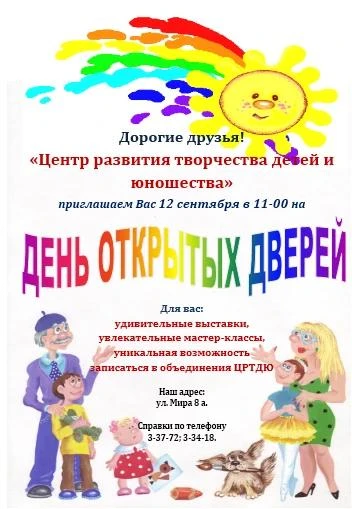 "Центр развития творчества детей и юношества" приглашает ВСЕХ на День открытых дверей!