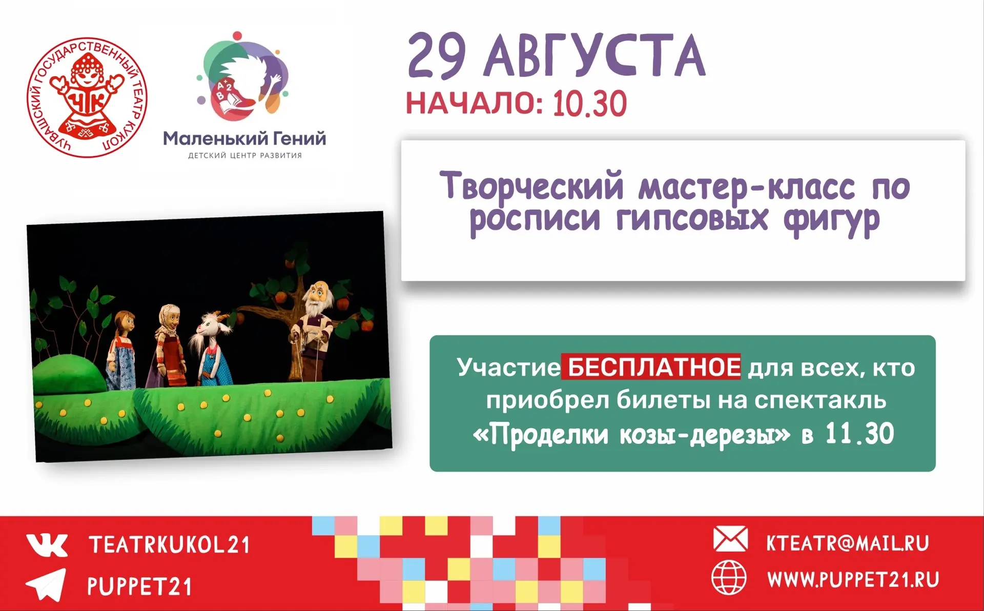 Приглашаем на спектакль «Проделки козы-дерезы» и мастер-классы! 🥰