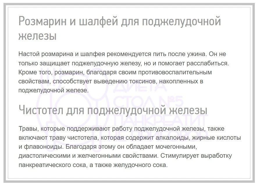 Травы, благотворно влияющие на поджелудочную железу.  ~~~ ~~~