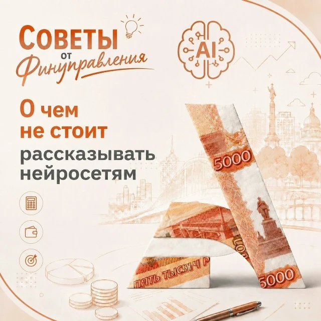 Советы от Финуправления: о чём не стоит рассказывать нейросетям
