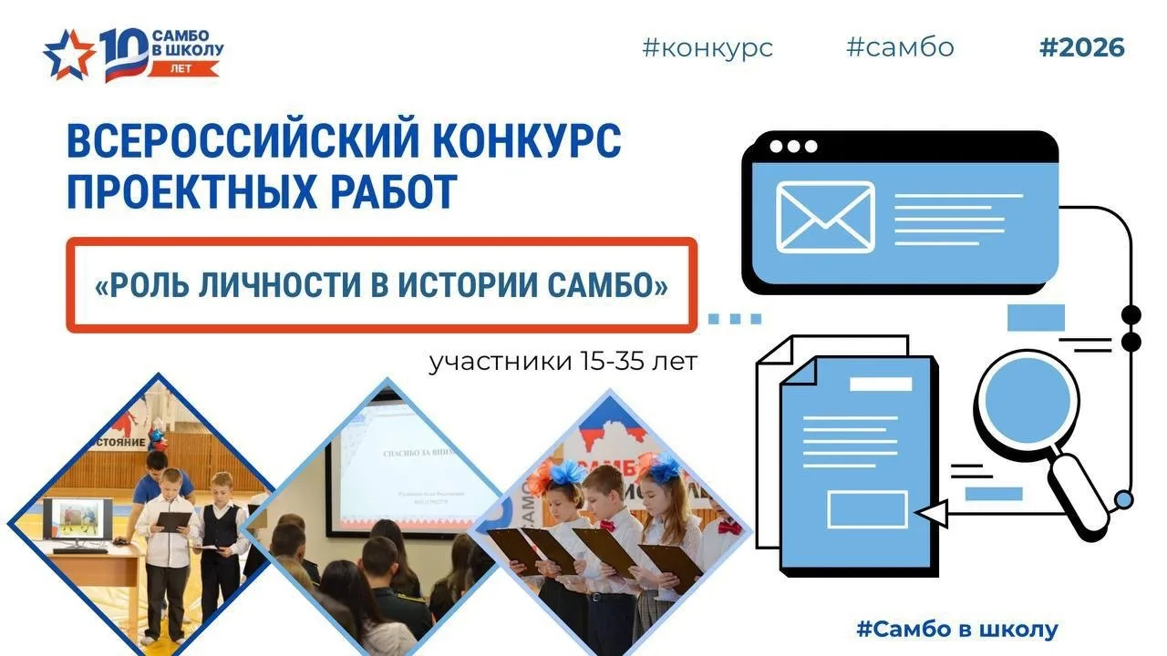 📄 Всероссийский конкурс проектных работ «Роль личности в истории самбо»