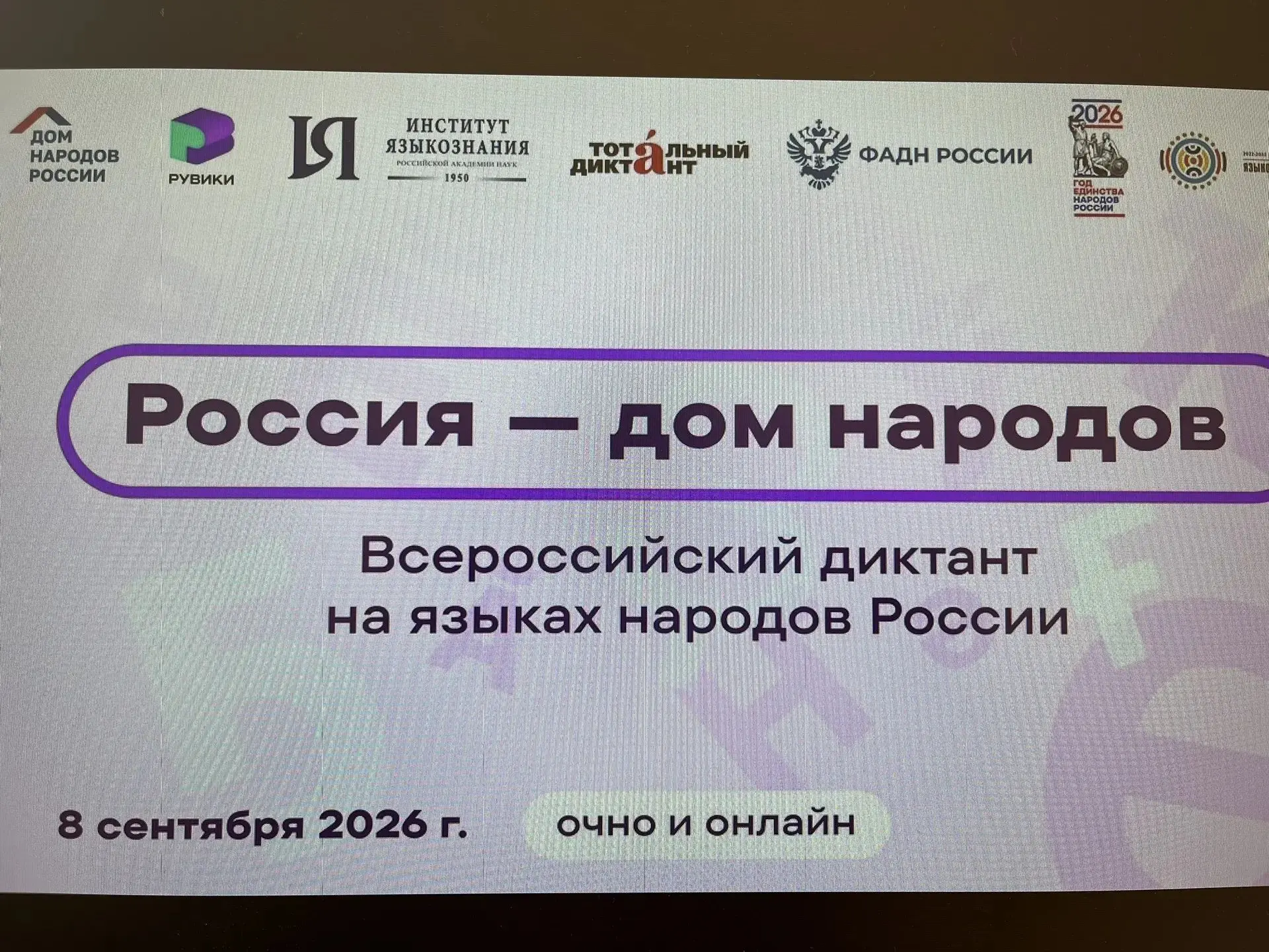 8 сентября 2026 года наши ученики приняли участие во  Всероссийском диктанте «Россия- д...