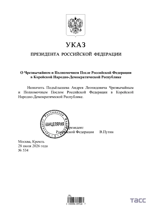 Путин назначил Андрея Подъёлышева послом РФ в КНДР.