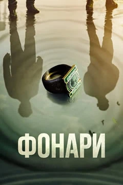 Сериал Фонари