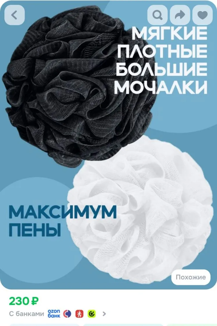 Мочалка для тела мужская и женская шар набор из 2 шт черная и белая
https://ozon.ru/t/MnCda4a