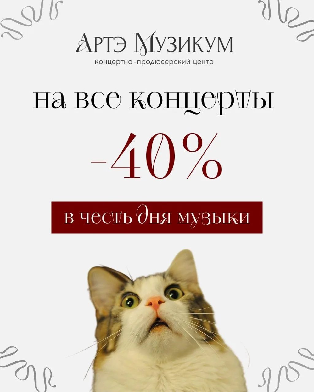 ААА! Ребята, чудовищной щедрости акция на концерты АРТЭ МУЗИКУМ!