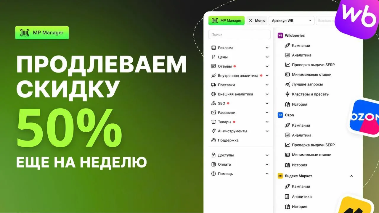 🔥 Продлеваем скидку 50% на MP Manager ещё на неделю

Вы просили – мы сделали. Даём дополнительное в