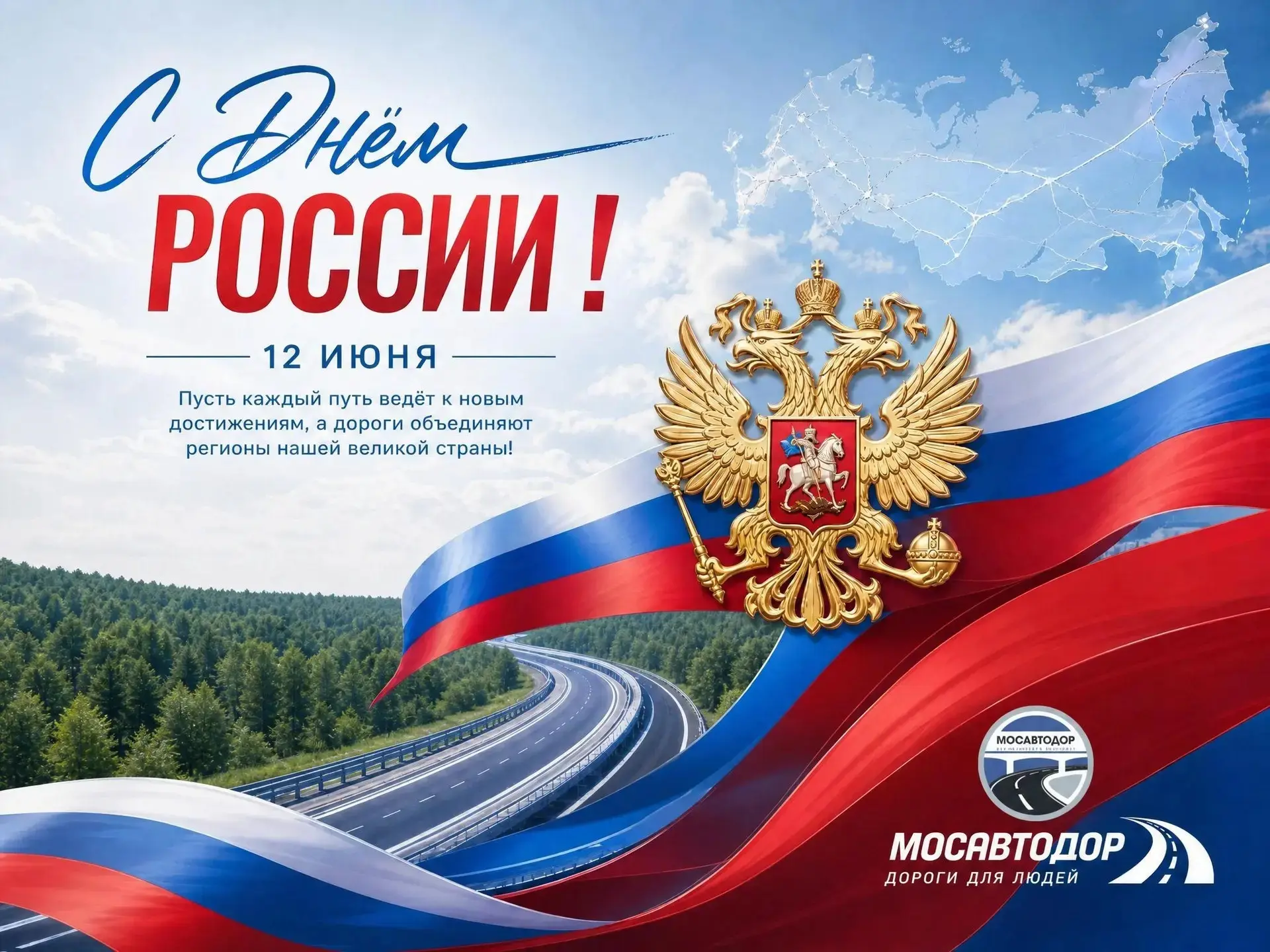 С Днём России!

Пусть наша страна только крепнет и движется вперёд, а дороги Подмосковья остаются на