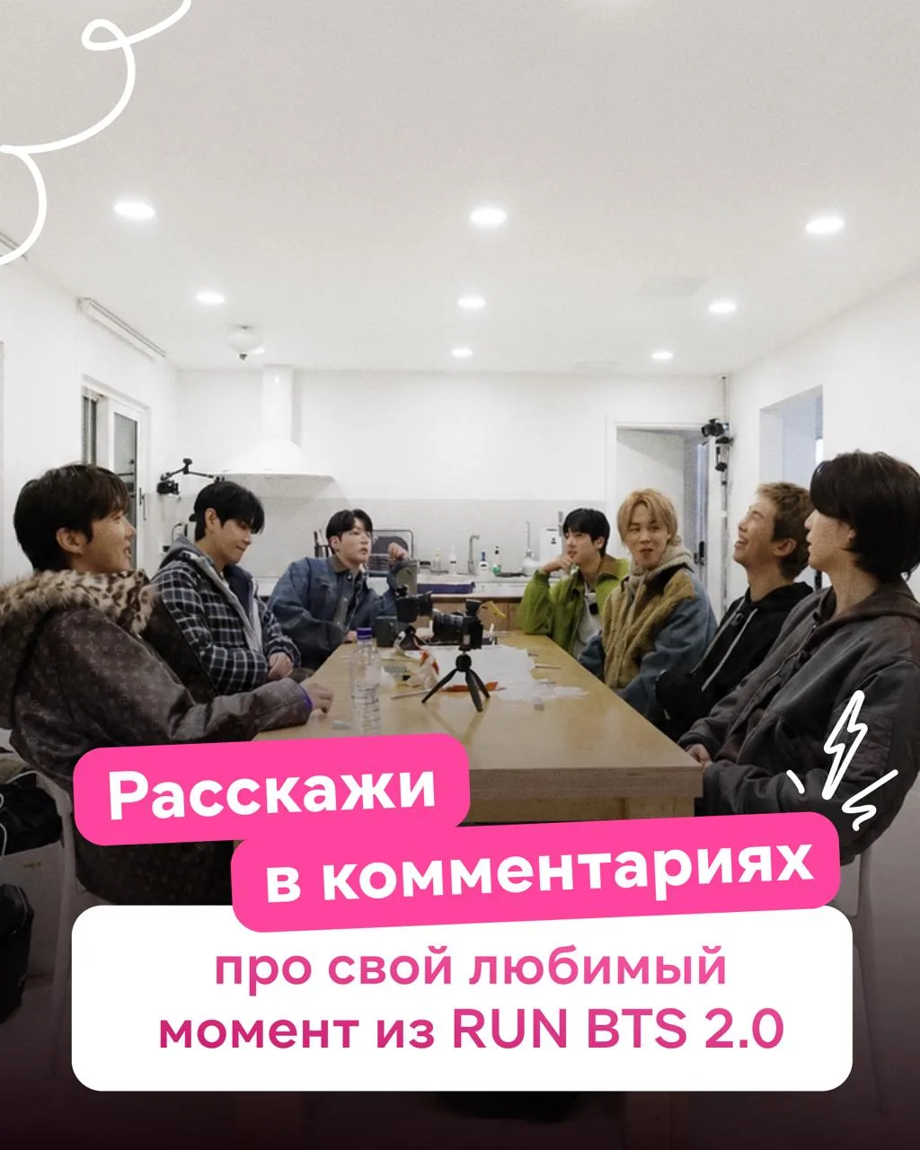 После просмотра RUN BTS 2.0 остался только один вопрос 🏃

Рассказывай в комментариях и делись скр