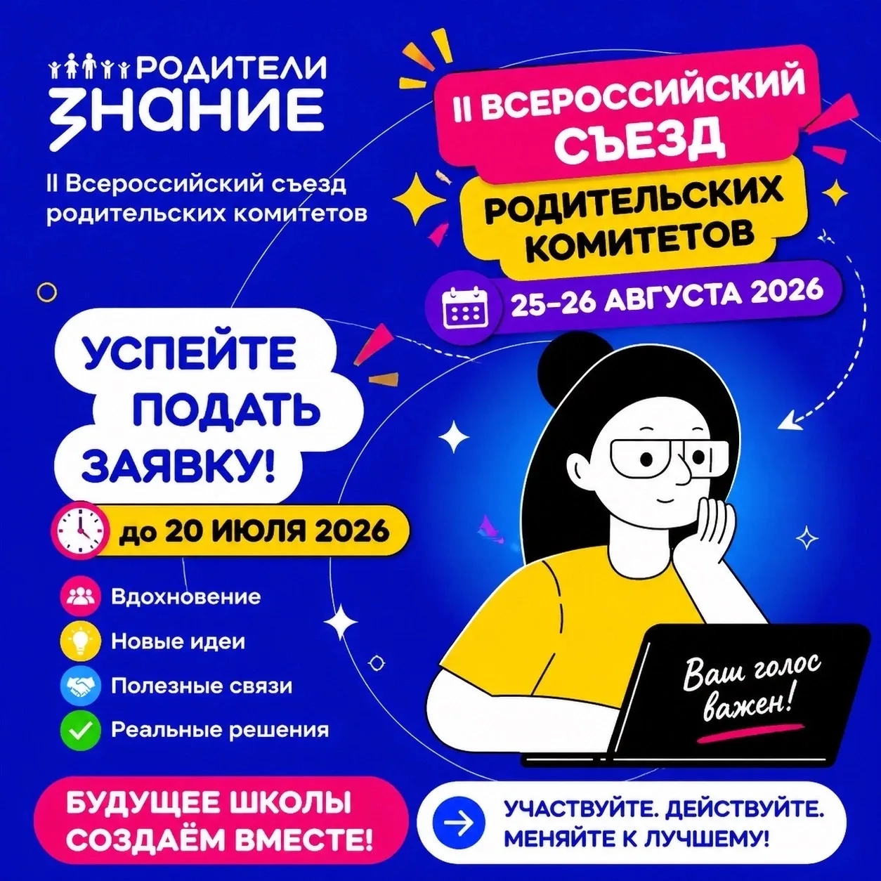 Уважаемые родители! 
Приглашаем вас к активности!

Общая миссия: голос родительского сообщества на ф