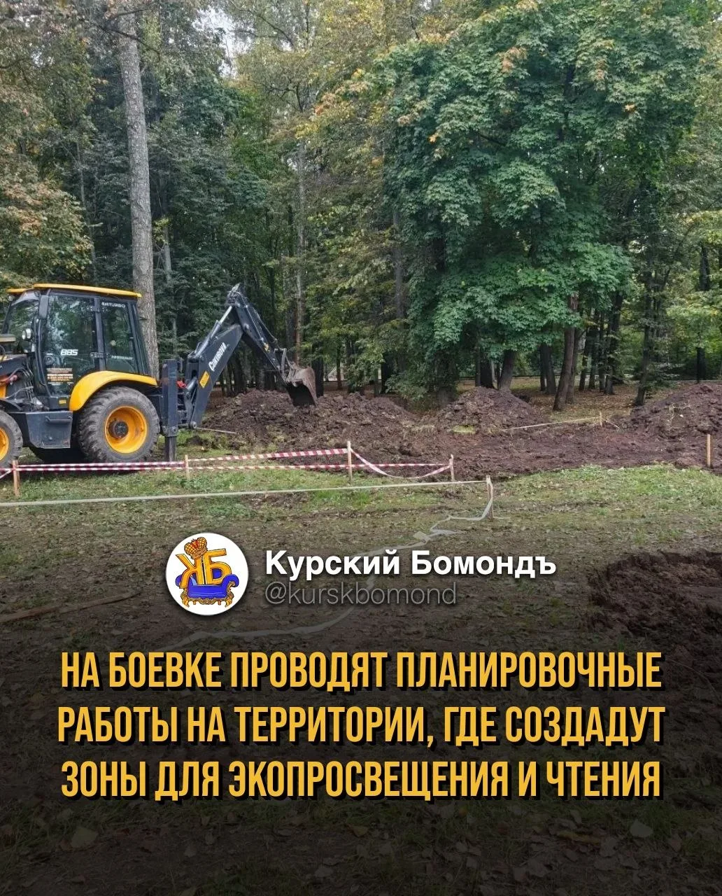 На Боевке проводят планировочные работы на территории, где создадут зоны для экопросвещ...
