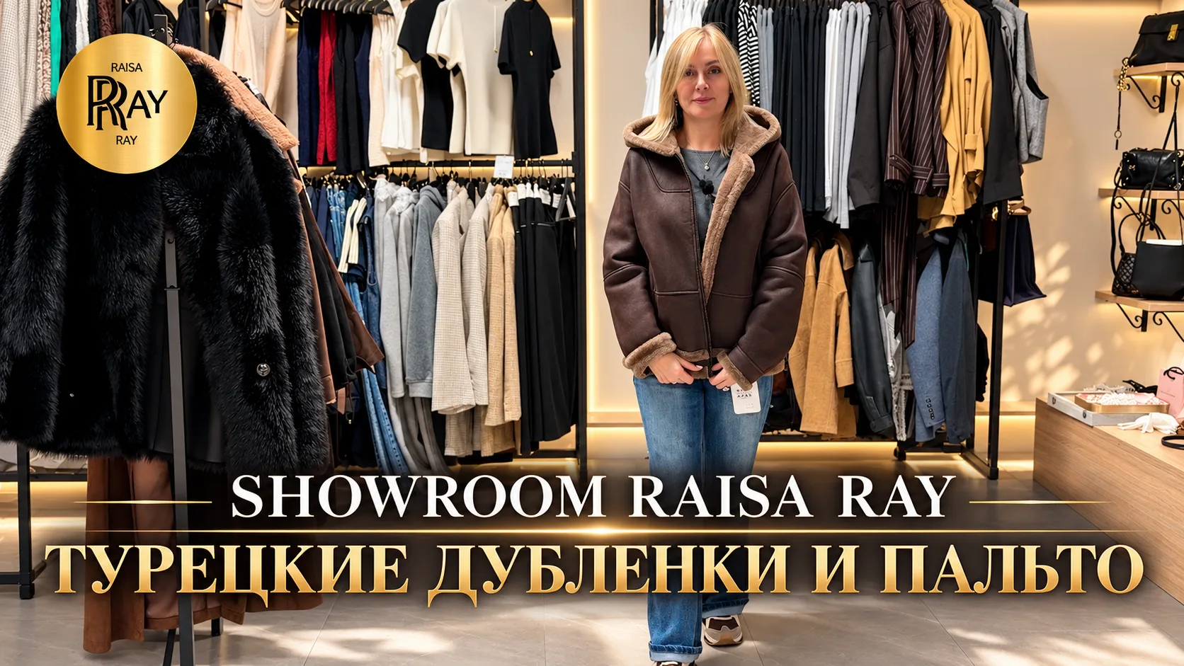 ОДНА ПРИМЕРКА — И ВЫ ВЛЮБИТЕСЬ🥰 ТУРЕЦКИЕ ДУБЛЕНКИ И ПАЛЬТО RAISA RAY🎀 ОСЕНЬ-ЗИМА 2027...