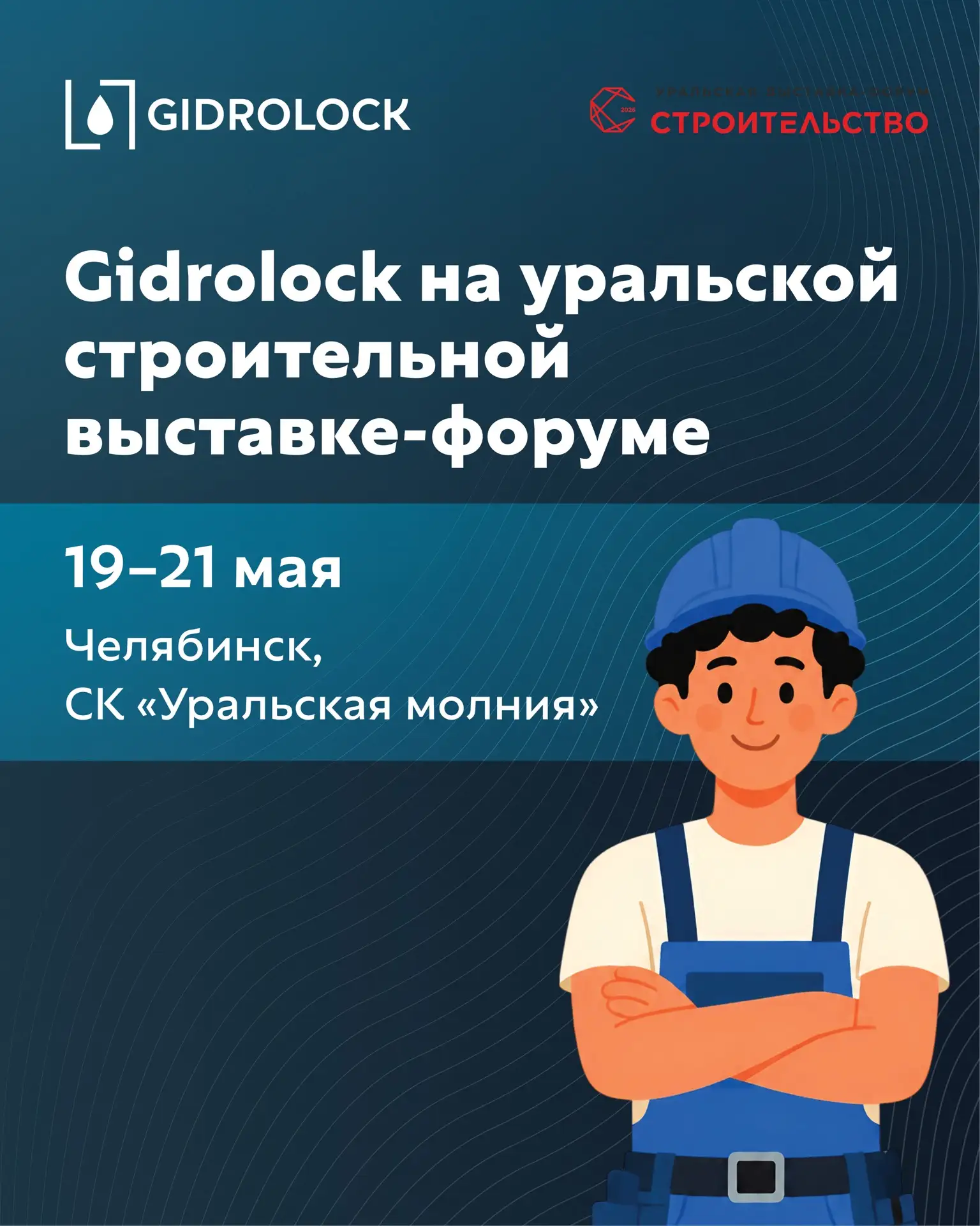 Gidrolock на крупнейшей строительной выставке-форуме Южного Урала! 🚀