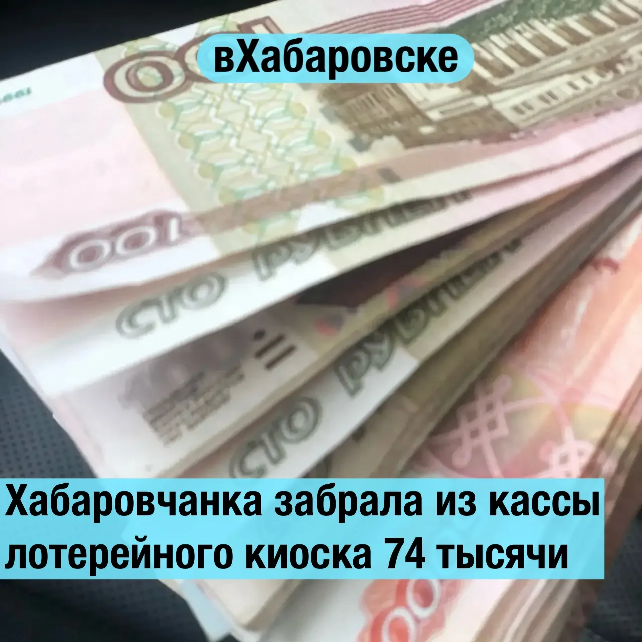 Хабаровчанка забрала из кассы лотерейного киоска 74 тысячи