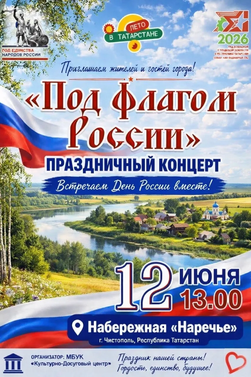 Друзья!
🇷🇺 12 июня — День России!

Встречаем праздник вместе на набережной «Наречье» на концерте «