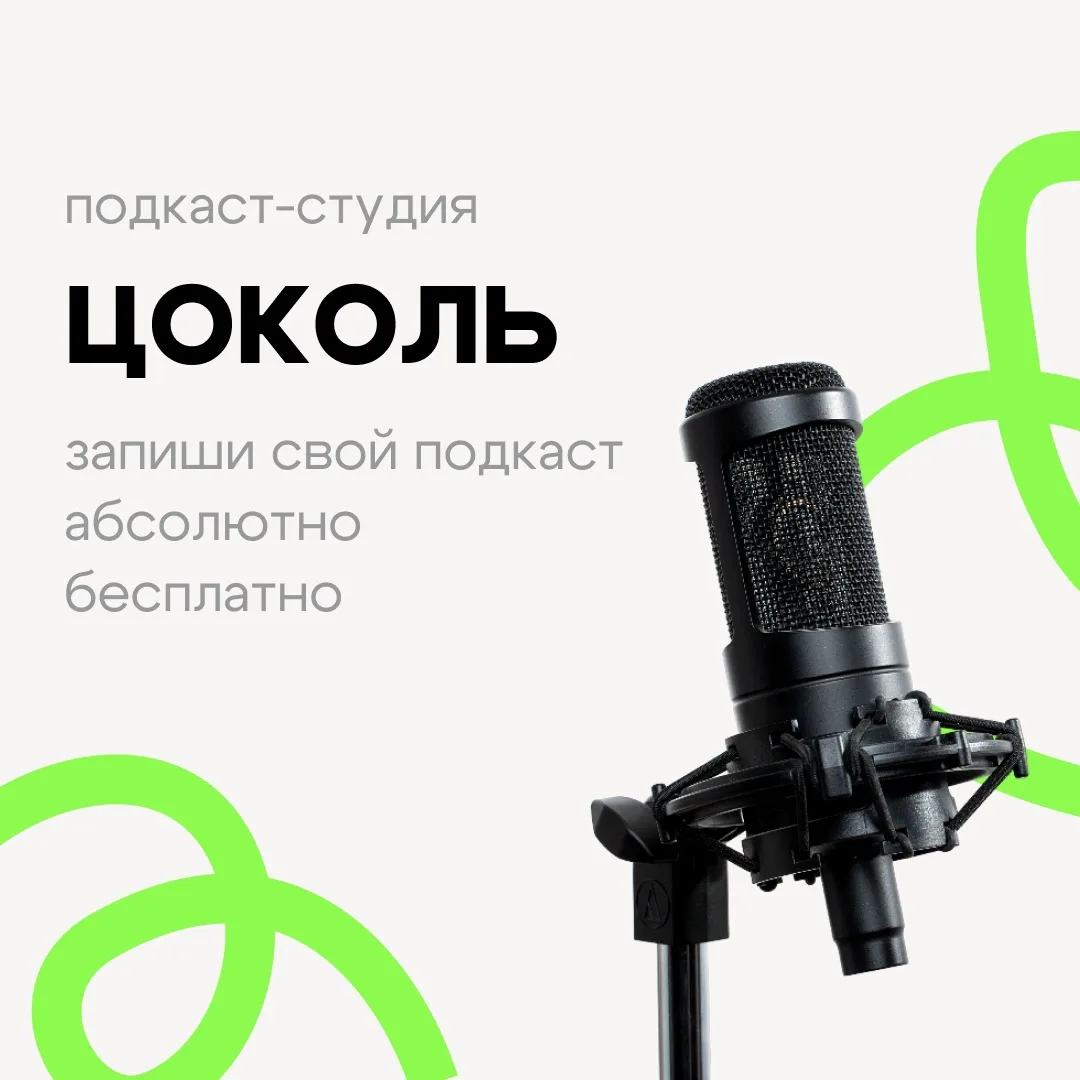 🎙Подкаст-студия «Цоколь» в Новосибирске – место, где каждый может записать свой подкас...
