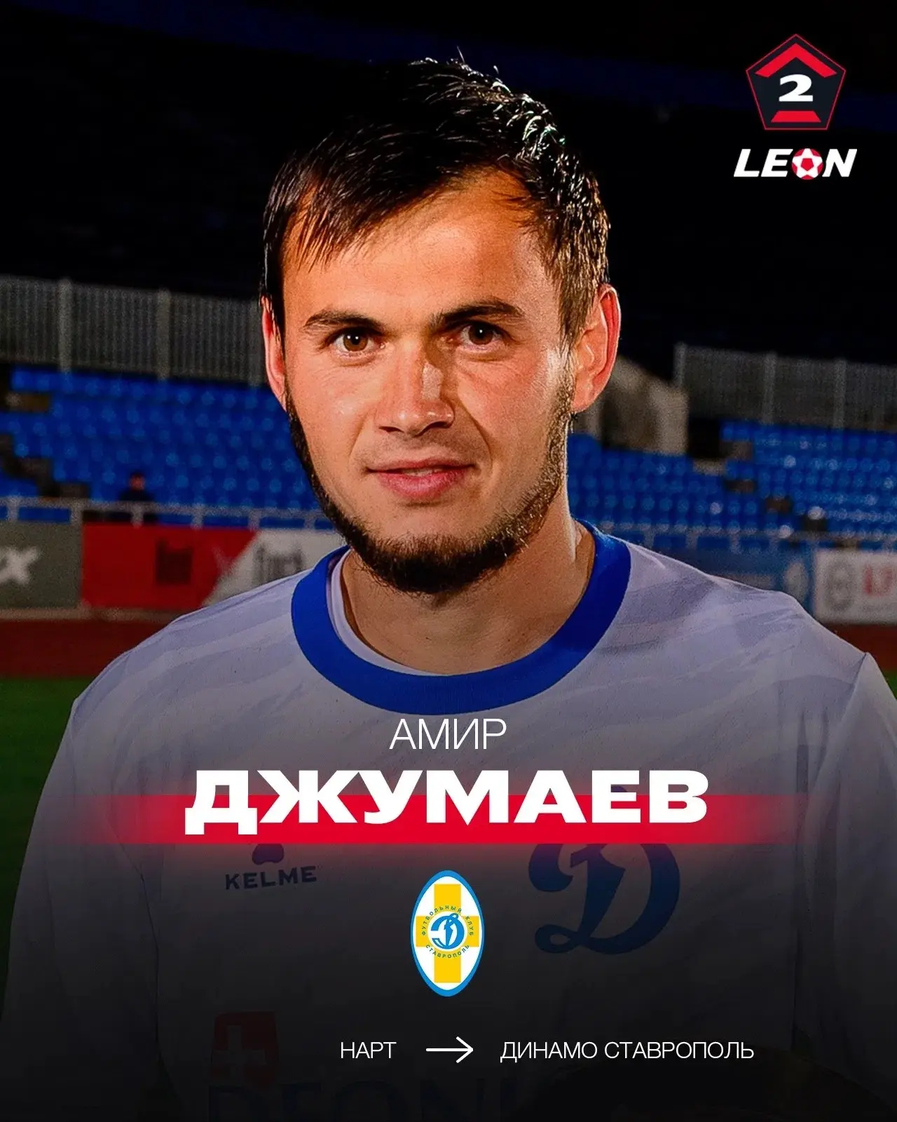 Амир Джумаев перешёл в «Динамо Ставрополь» 🆕

Ранее полузащитник уже выступал за ставропольцев — в 