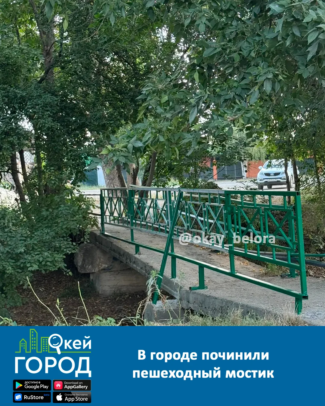 В городе починили пешеходный мостик