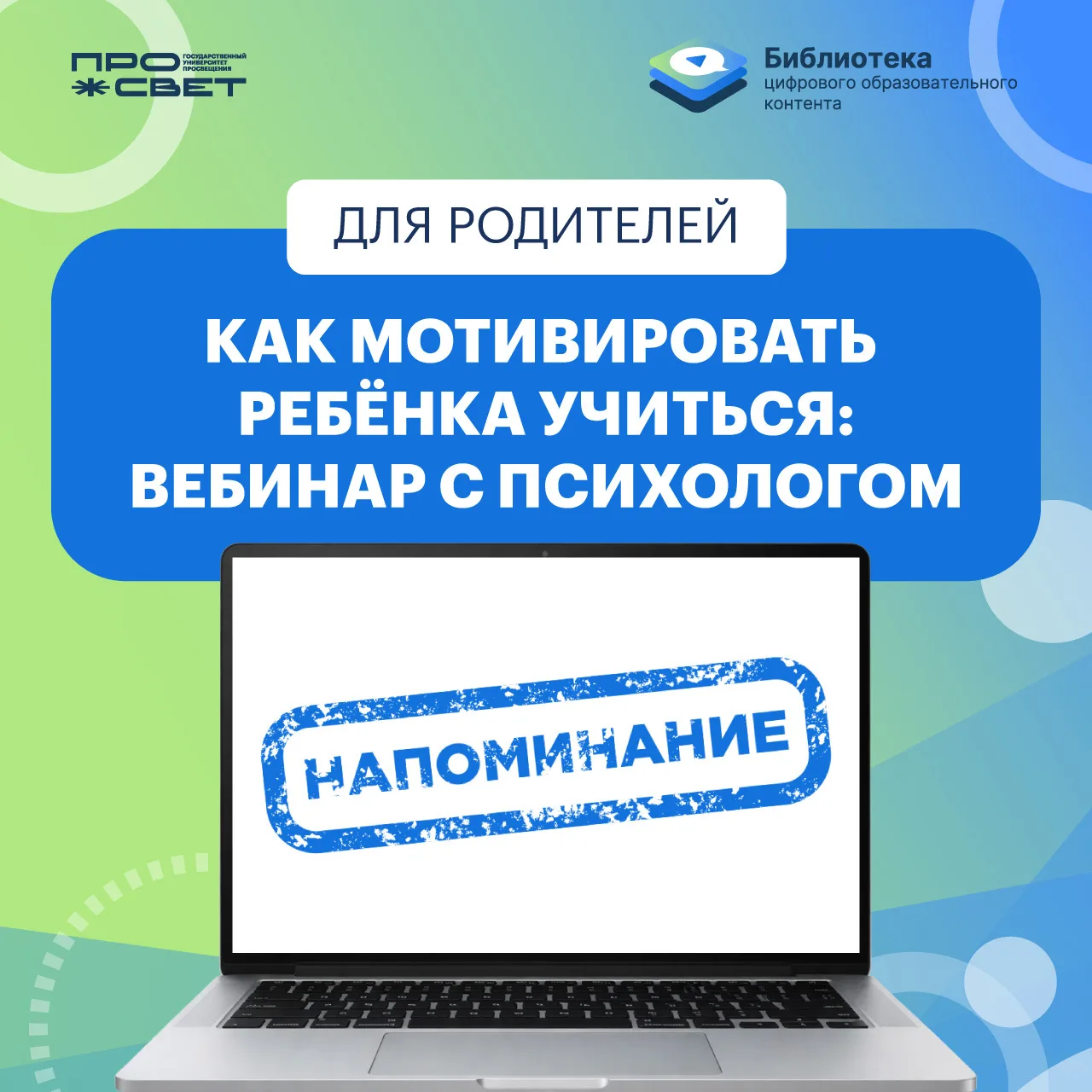 📣 Напоминание!  Уже 16 апреля в 16:00 (МСК) состоится онлайн-вебинар для родителей:   «Как мотивиров