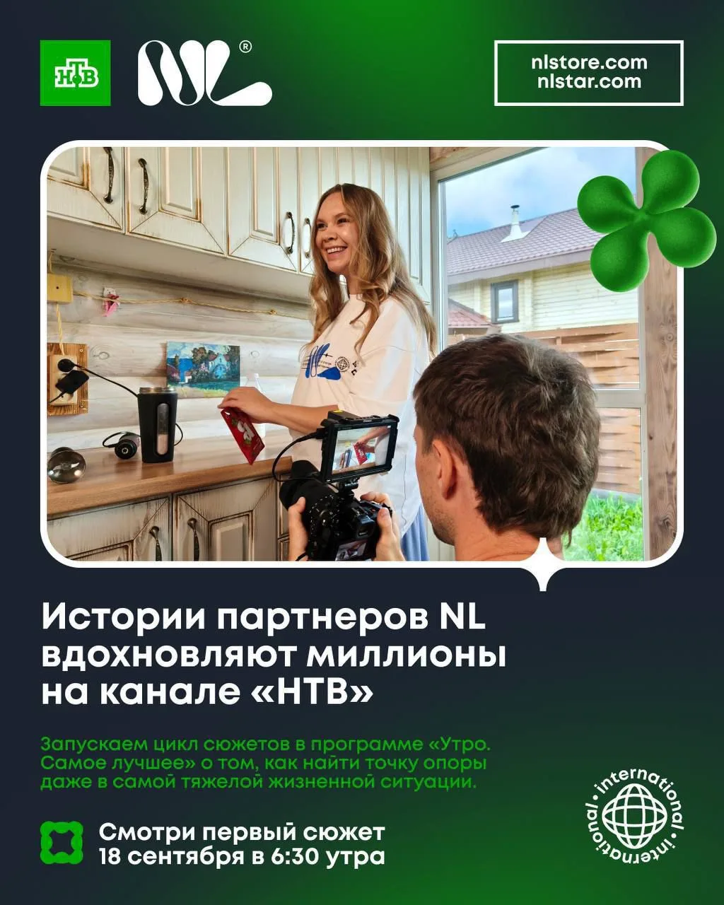 Еще одна история партнера NL в  программе «Утро. Самое лучшее» на НТВ вы смогли увидеть...