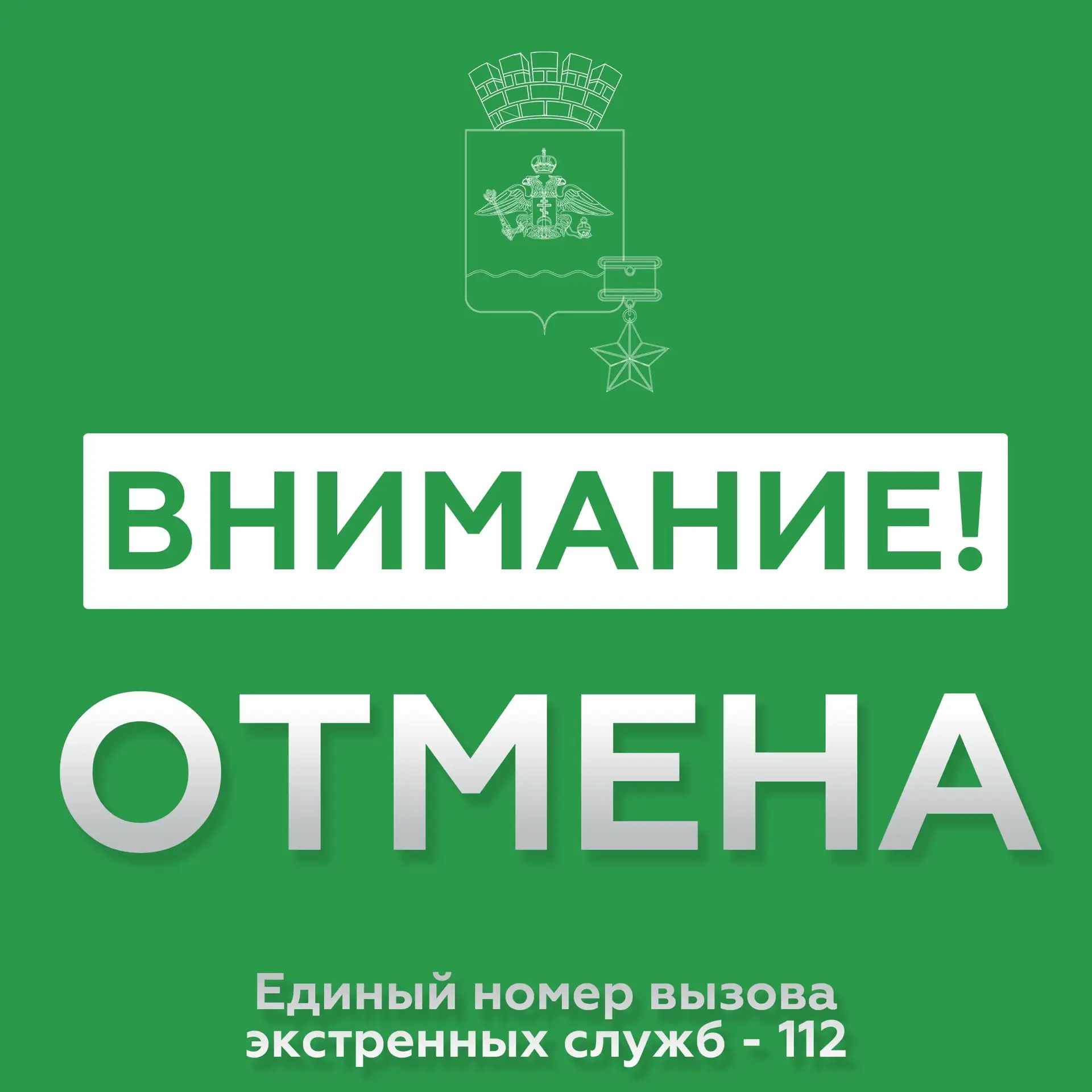 🗣 ОТМЕНА СИГНАЛА «Угроза применения БПЛА»