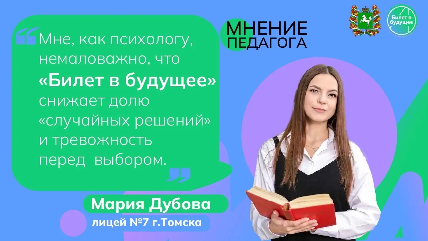ВЫ ГОТОВЫ РАЗВЕЯТЬ СОМНЕНИЯ? 

Что дает Единая модель профориентации "Билет в будущее"?- делится пед