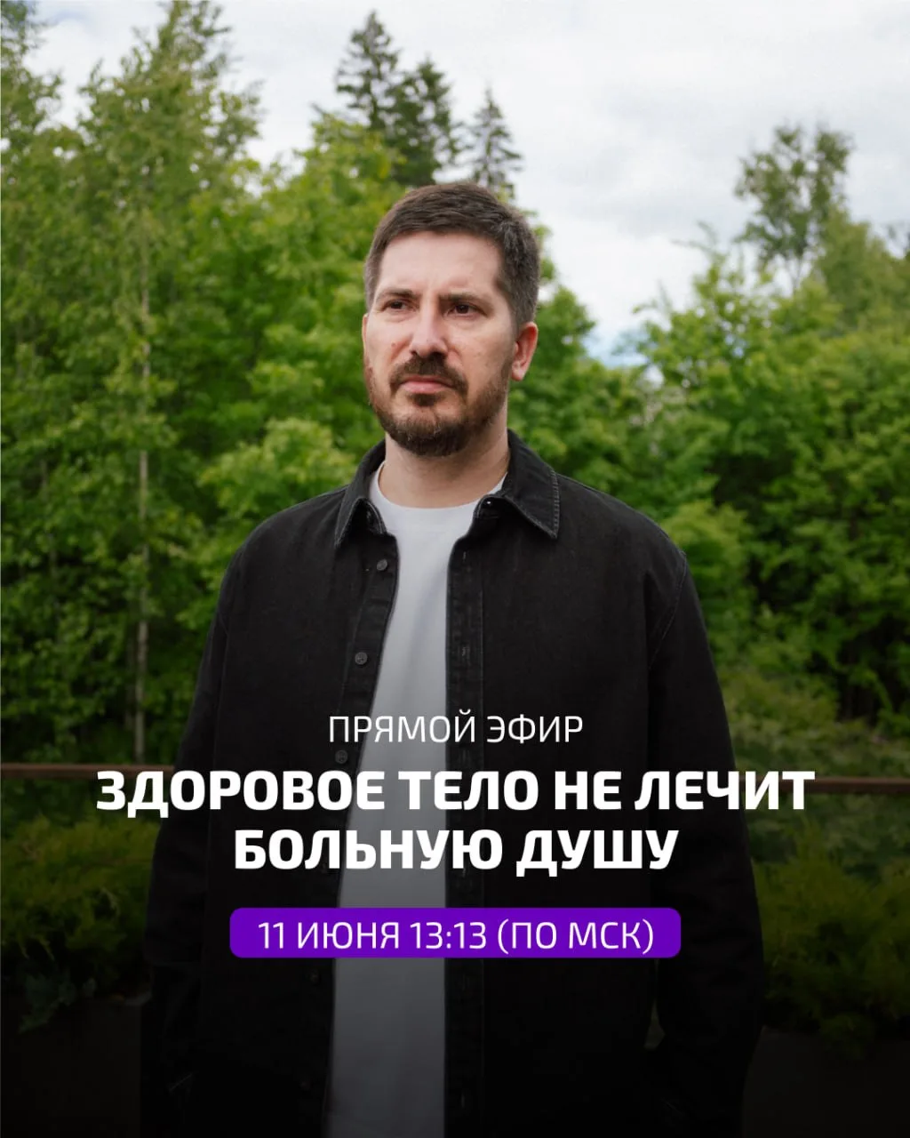ЗДОРОВОЕ ТЕЛО НЕ ЛЕЧИТ БОЛЬНУЮ ДУШУ