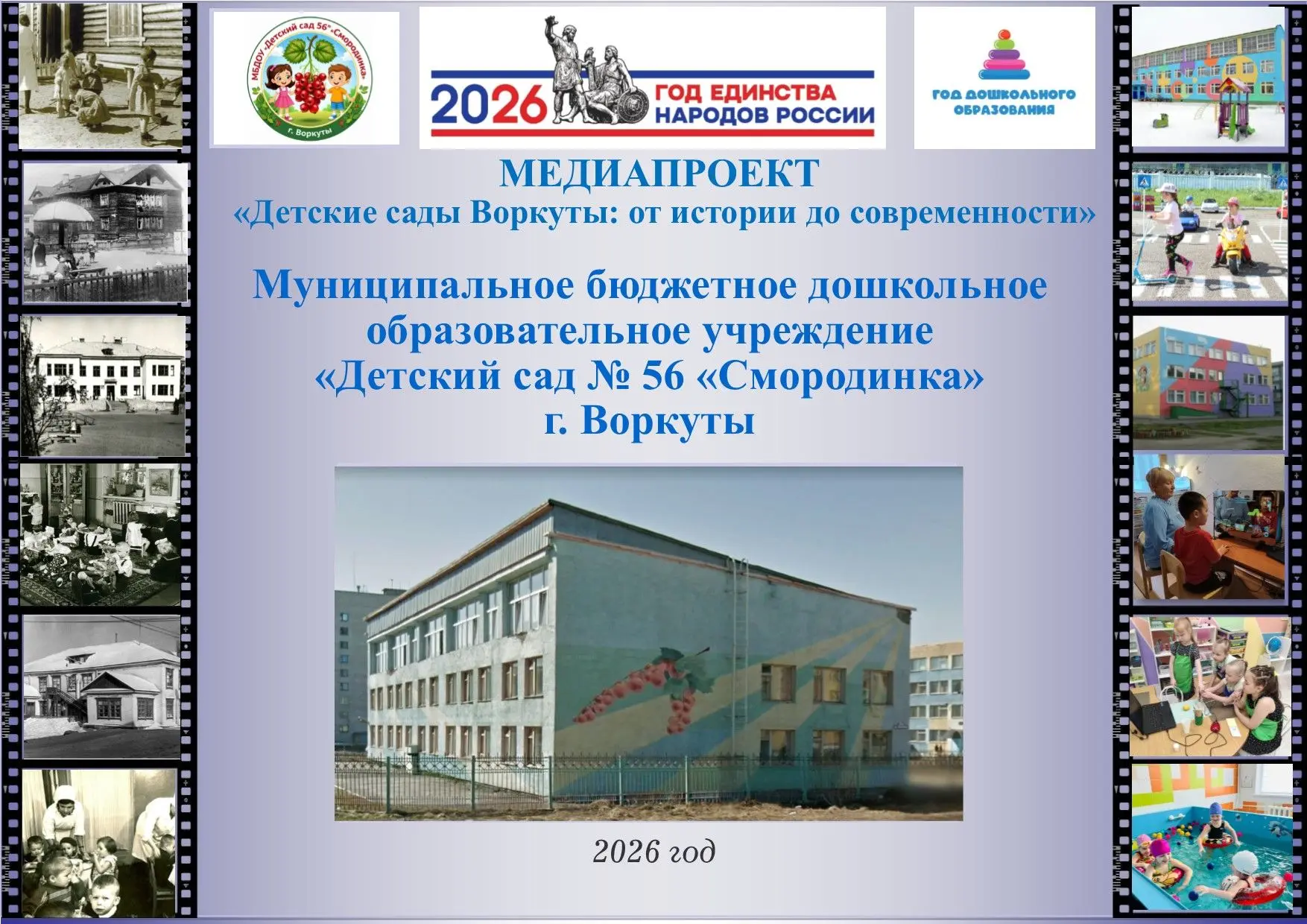 О «Смородинке» - с теплотой и любовью…