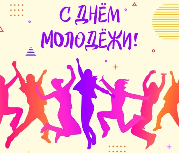 С Днём молодёжи! 💙