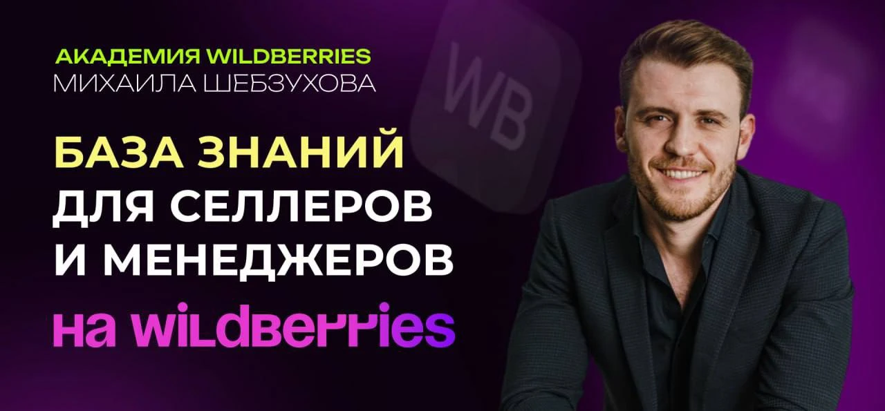 Всё, что нужно селлеру для роста на ВБ — в одном месте ✅