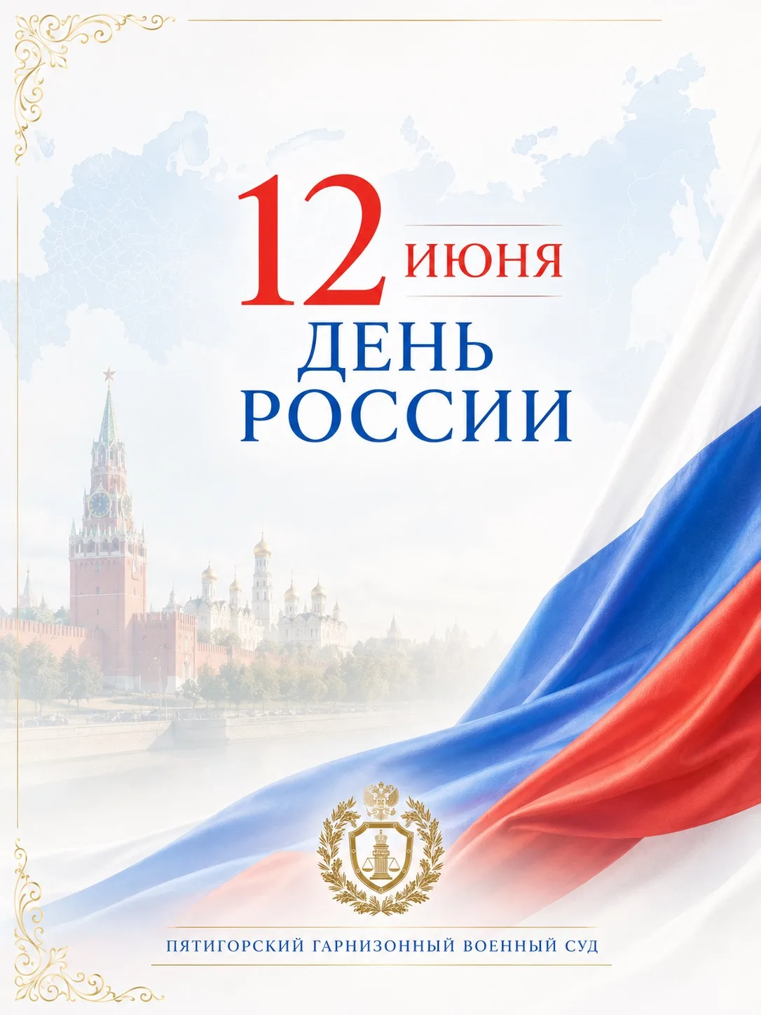 Уважаемые подписчики!

Примите искренние поздравления с Днем России!

12 июня — один из главных госу