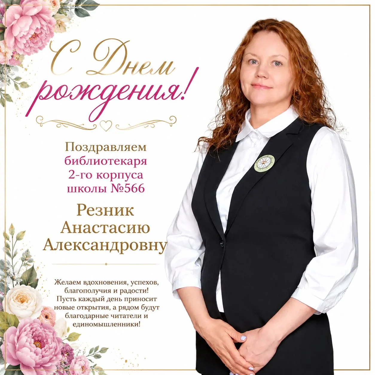 🎉 Сегодня свой День рождения празднует Резник Анастасия Александровна — библиотекарь 2-го корпуса н