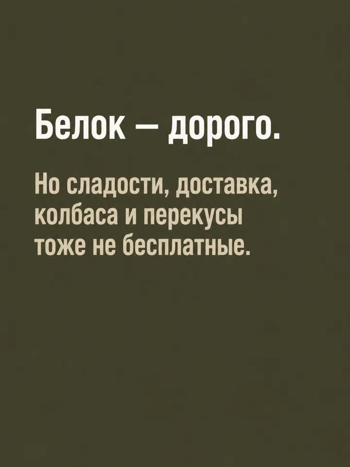 Почему мне не дорого есть белок в каждый приём пищи?