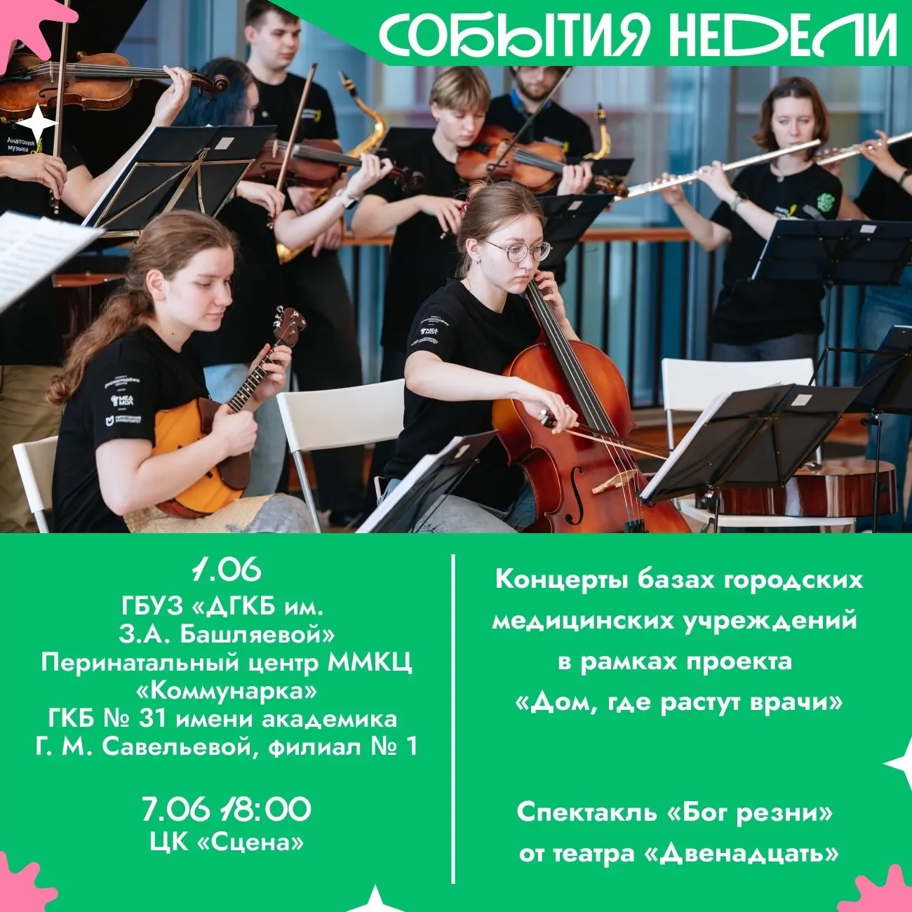 СОБЫТИЯ НЕДЕЛИ | 1-7 июня