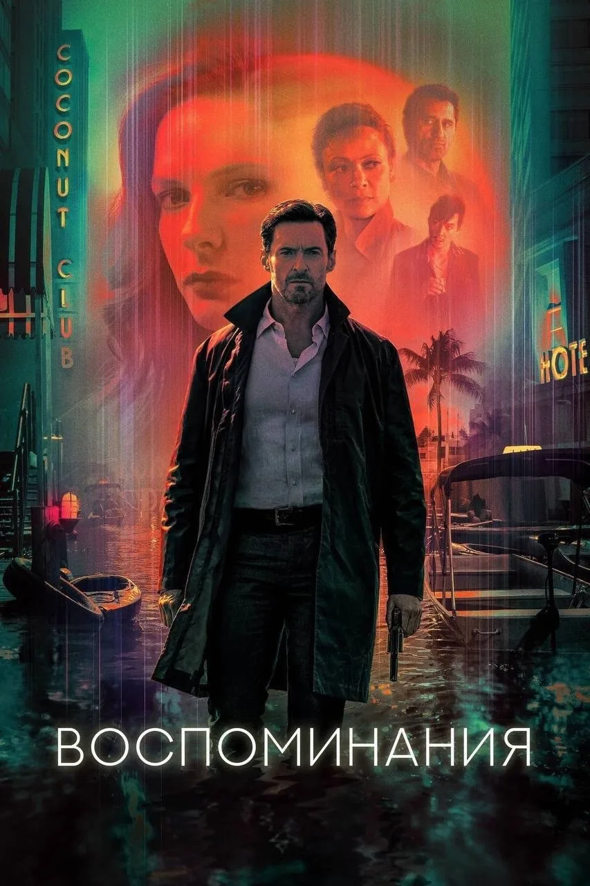 Хью Джекман лучший. Рекомендую к просмотру 💣 💥  Воспоминания (2021) 🔞 Жанр: фантастика, триллер, мел