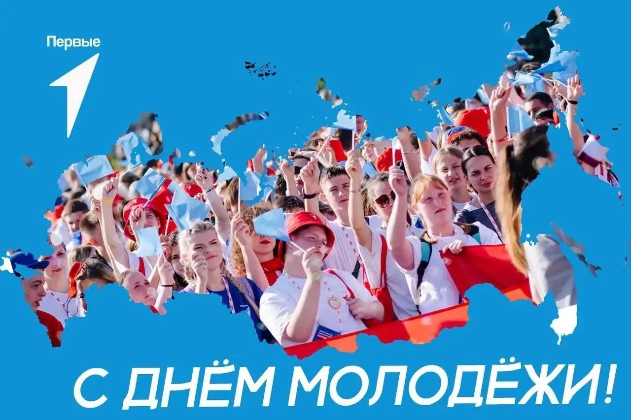 С Днём молодёжи России! 🇷🇺✨

Молодость — это время дерзких идей, ярких открытий и бесконечной энер