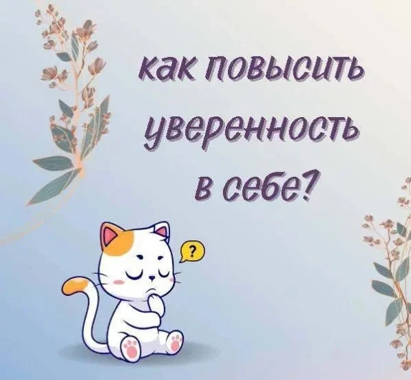 Заниженная самооценка мешает вам строить здоровые отношения и карьеру, провоцирует невр...