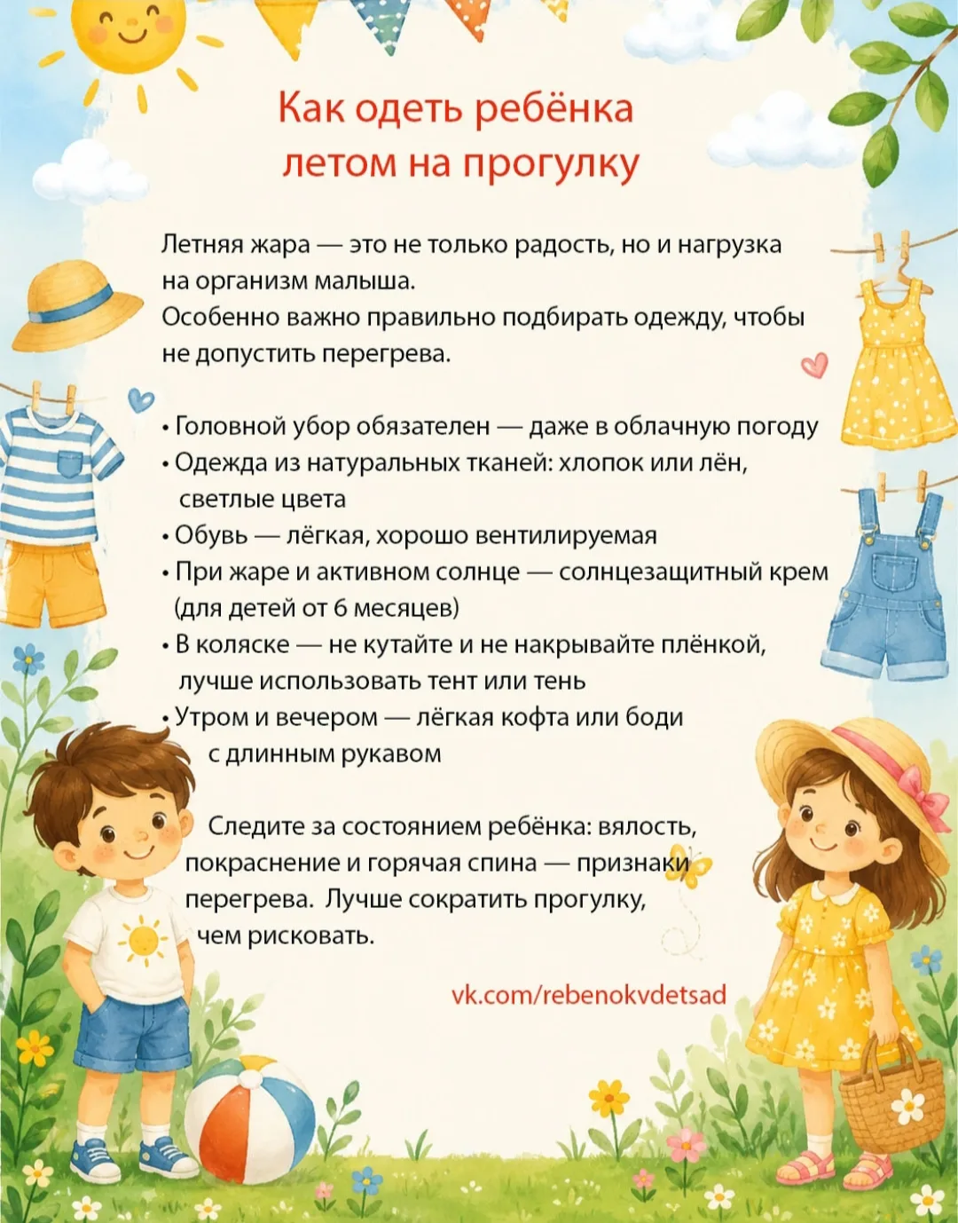 Рекомендации для родителей в летний период времени....🌞🌞🌞👆