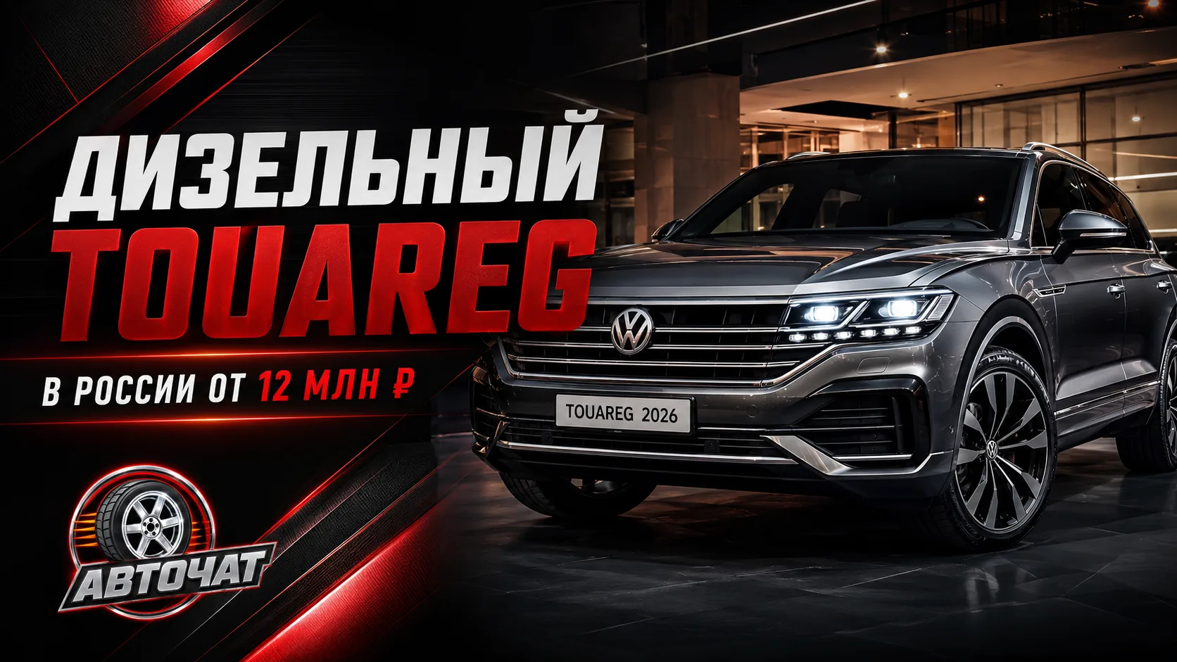 В Россию привезли дизельные Volkswagen Touareg 2026 года: цены стартуют от 12 млн рублей