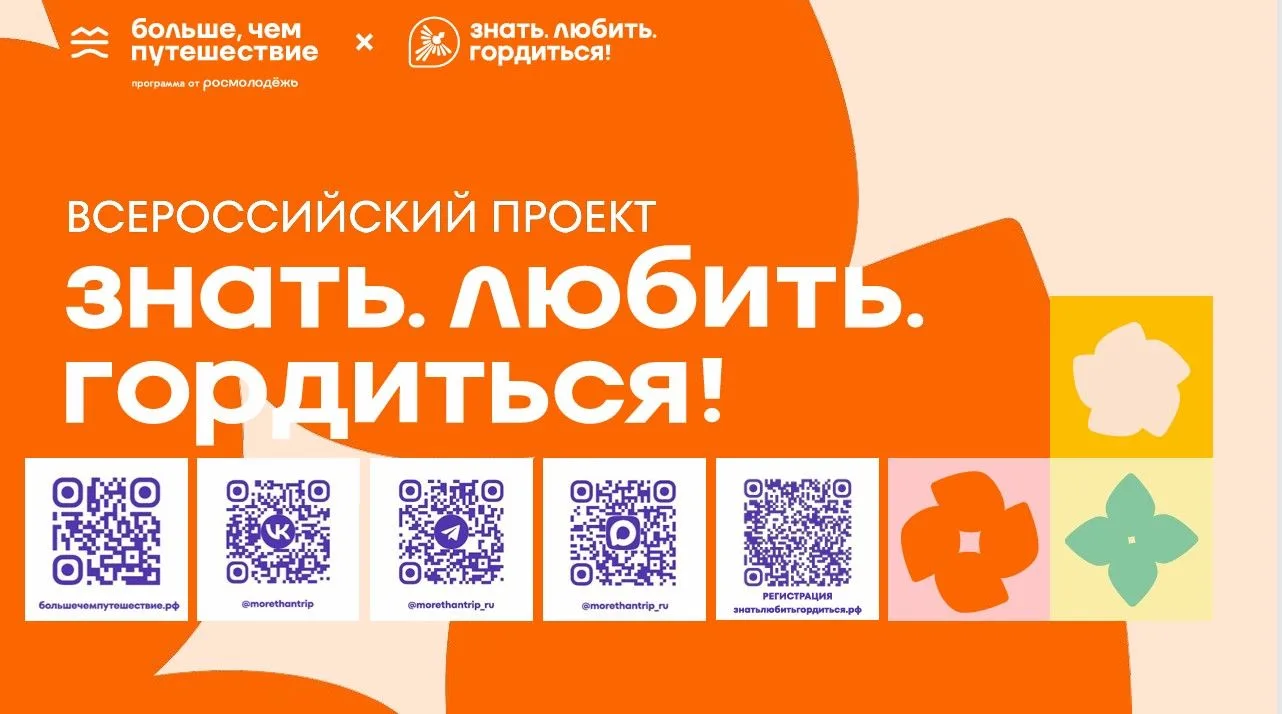 Знать. Любить. Гордиться!
18 мая стартует Всероссийский проект программы Росмолодёжи «Больше, чем пу