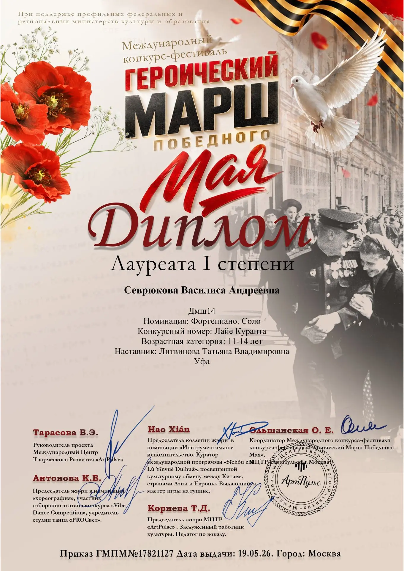 Международный конкурс-фестиваль "Героический марш победного мая"⭐⭐⭐
Награждается Севрюкова Василиса 