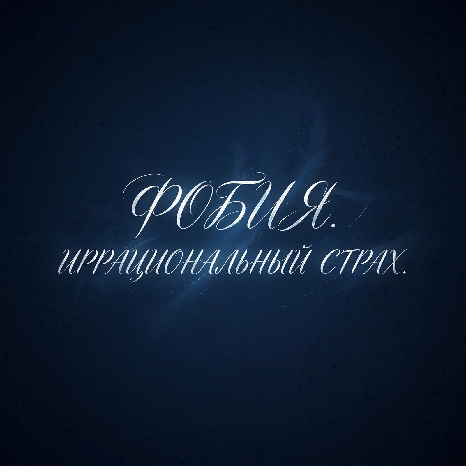 🧠Фобия — это не трусость, а сбой внутренней сигнализации мозга
