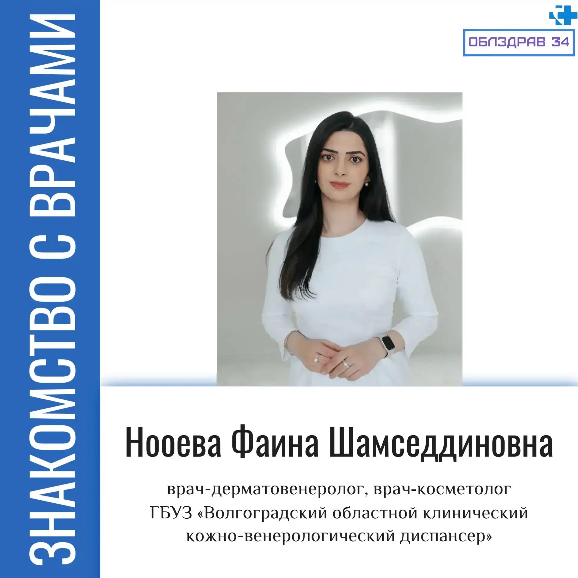 В рубрике «Знакомство с врачами» продолжаем рассказывать о медицинских работниках нашег...