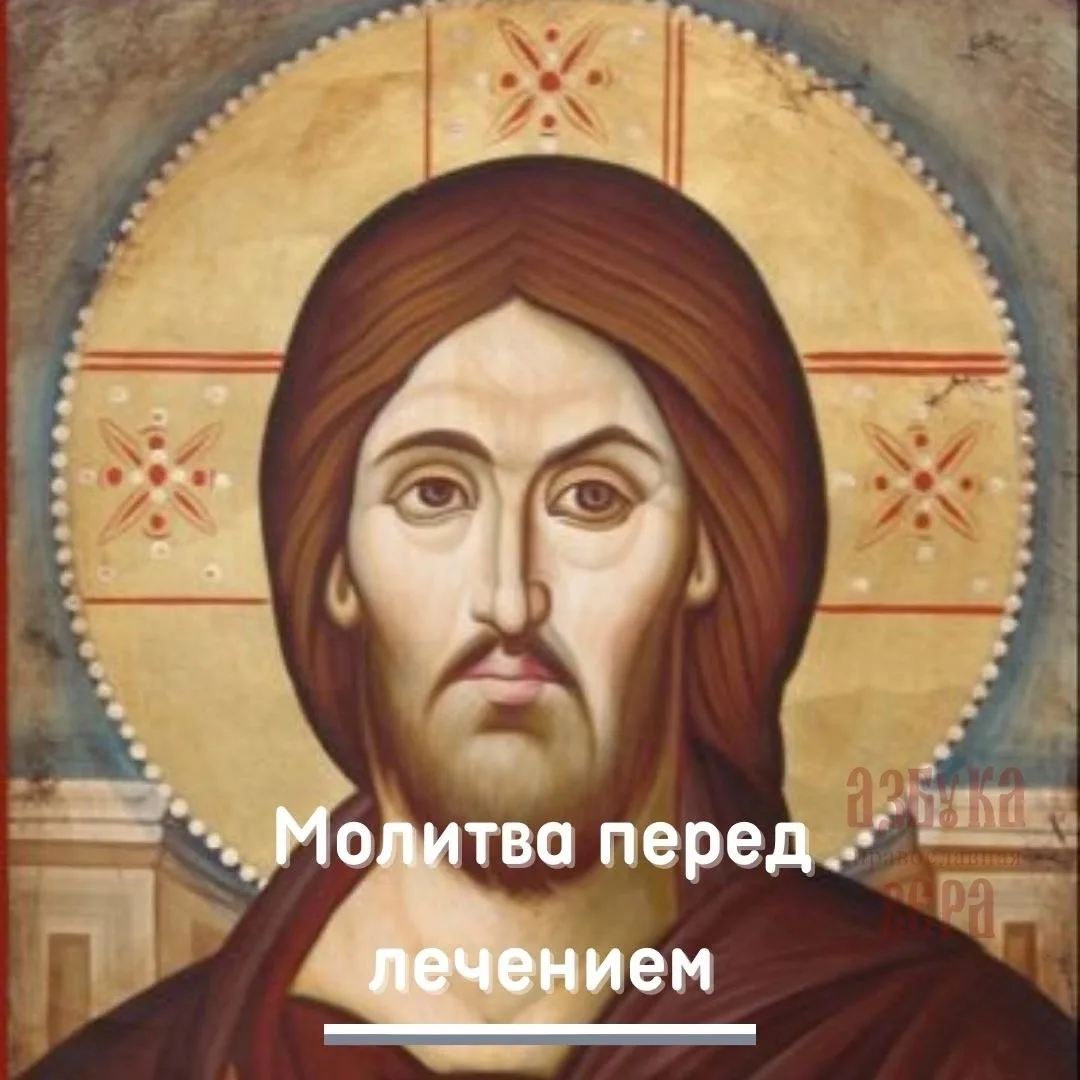 🙏МОЛИТВА ПЕРЕД ЛЕЧЕНИЕМ🙏