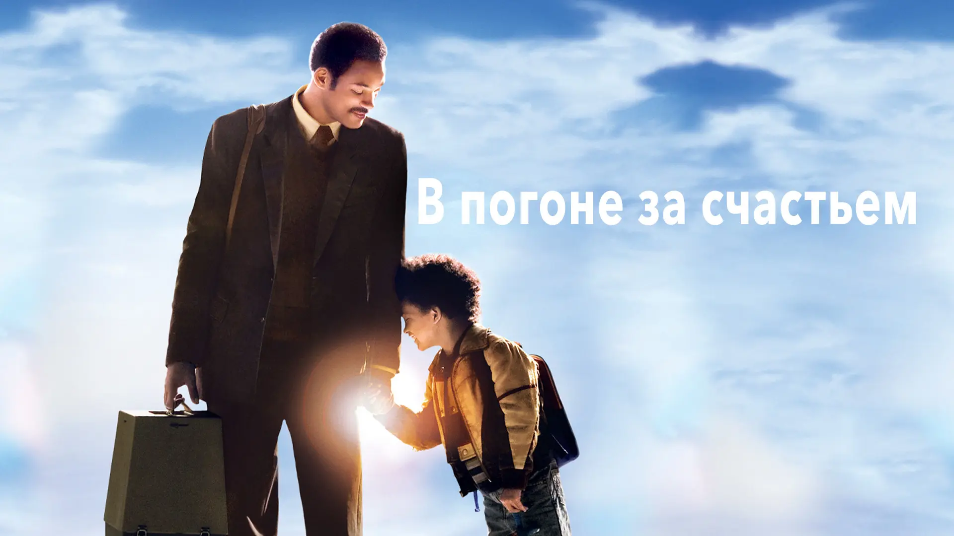 💥Фильм о настоящей силе характера. Крис теряет дом и работу, но продолжает бороться за...