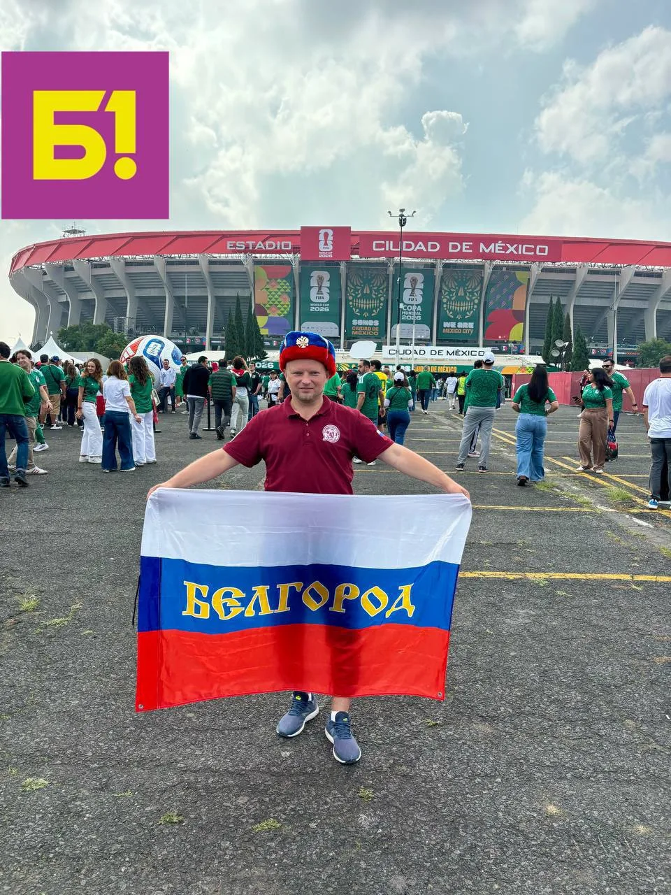 ❤️ В Мехико развернули флаг Белгорода на Чемпионате мира по футболу.

📌 Он начался вчера и будет пр