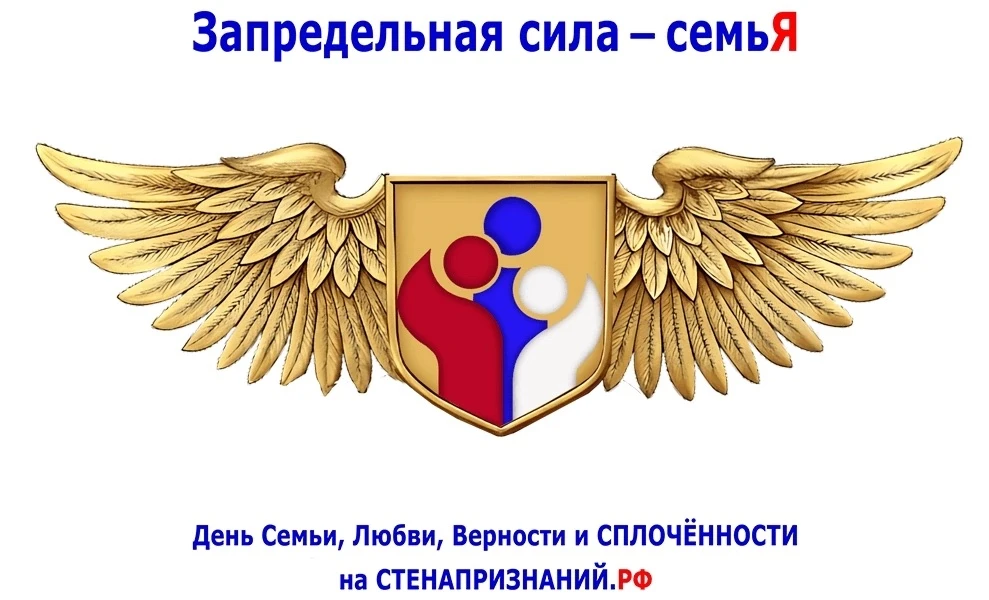📢Приглашаем принять участие в интернет-событии «Запредельная сила – семьЯ», приуроченного к праздно