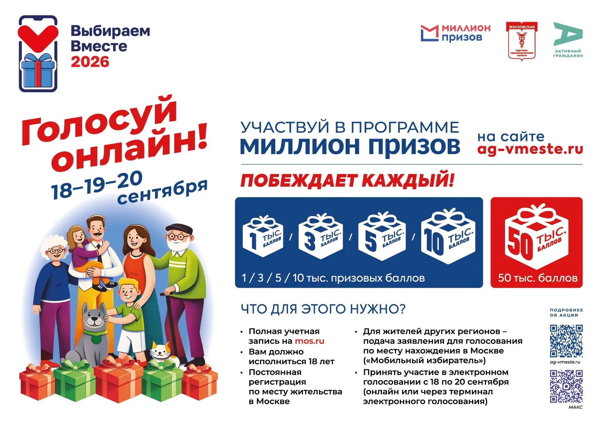 Акция «#ВыбираемВместе2026 — Москва» пройдет в рамках выборов депутатов Государственной...