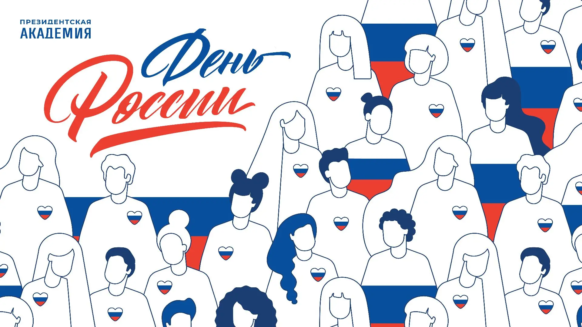 День России